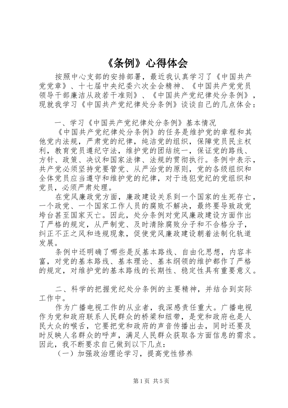 条例心得体会_第1页