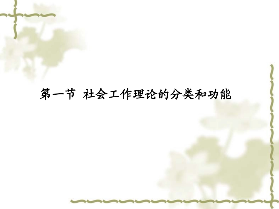 社会工作的基本理论专题培训课件_第2页