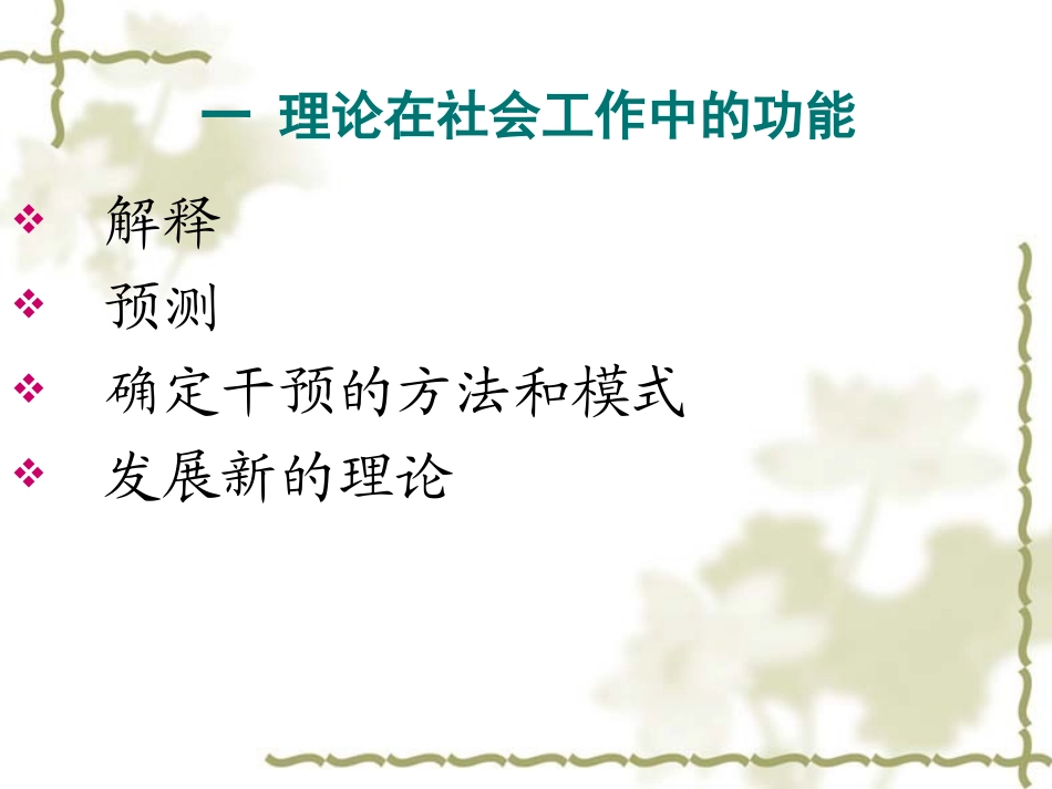 社会工作的基本理论专题培训课件_第3页