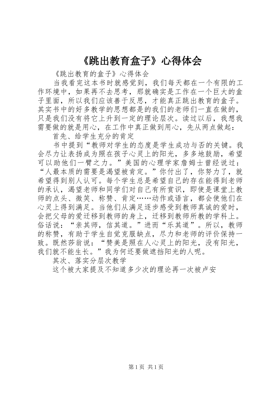 跳出教育盒子心得体会_第1页