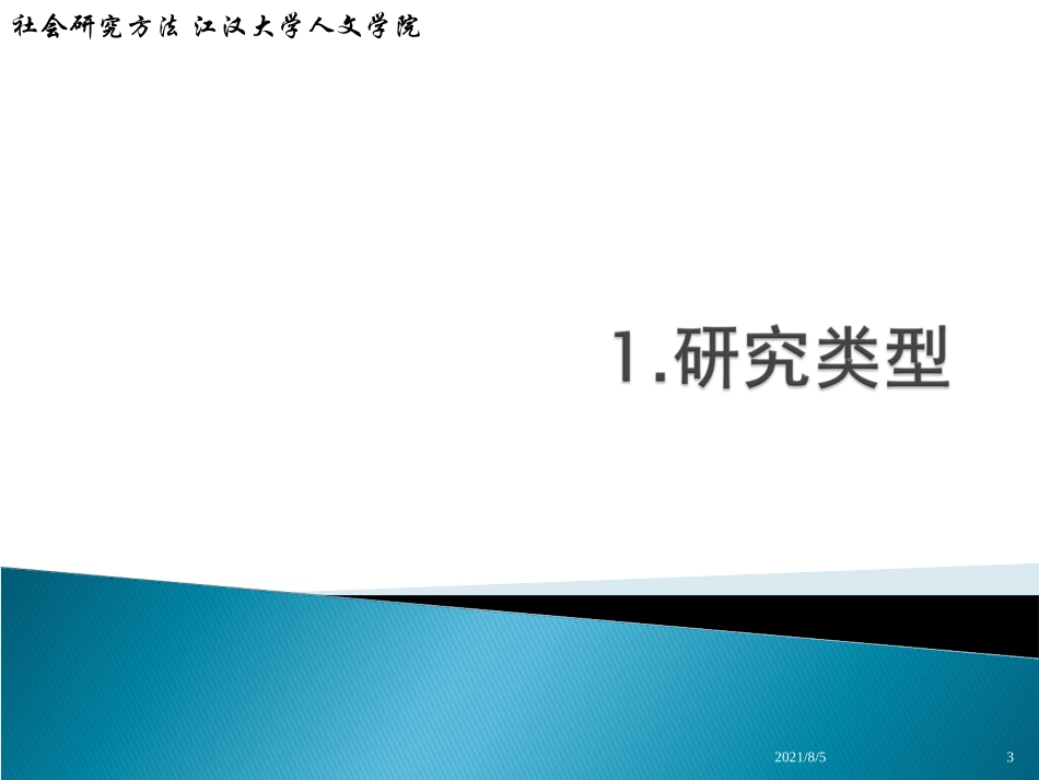 社会研究方法研究设计_第3页