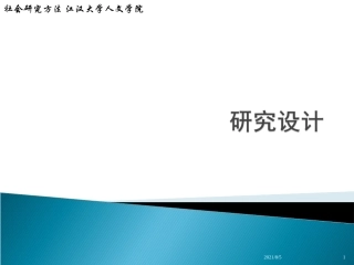 社会研究方法研究设计