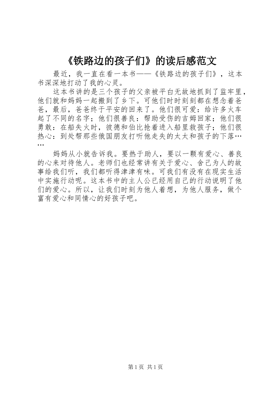 铁路边的孩子们的读后感范文_第1页