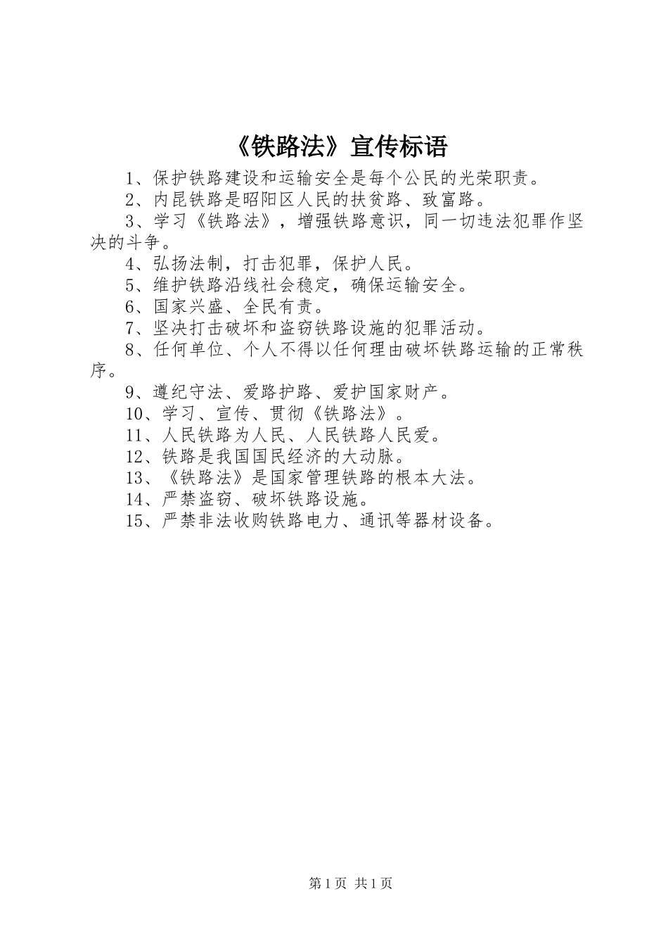 铁路法宣传标语_第1页