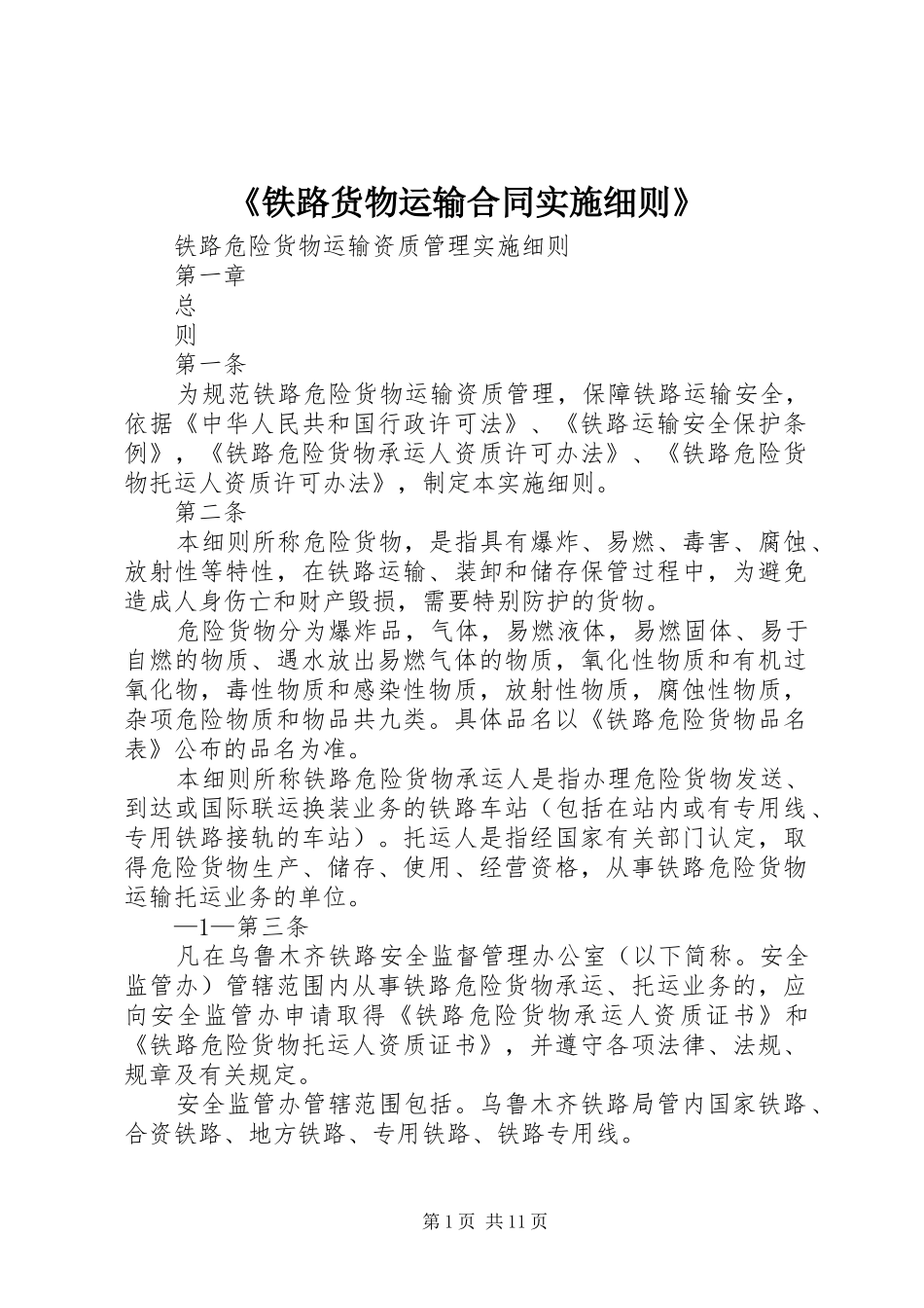 铁路货物运输合同实施细则_第1页