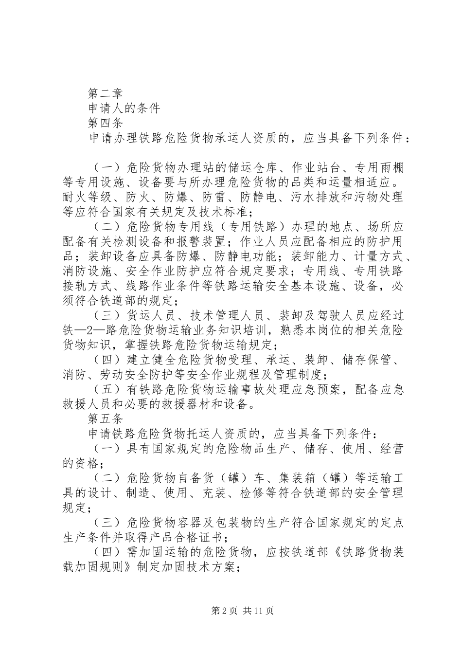 铁路货物运输合同实施细则_第2页