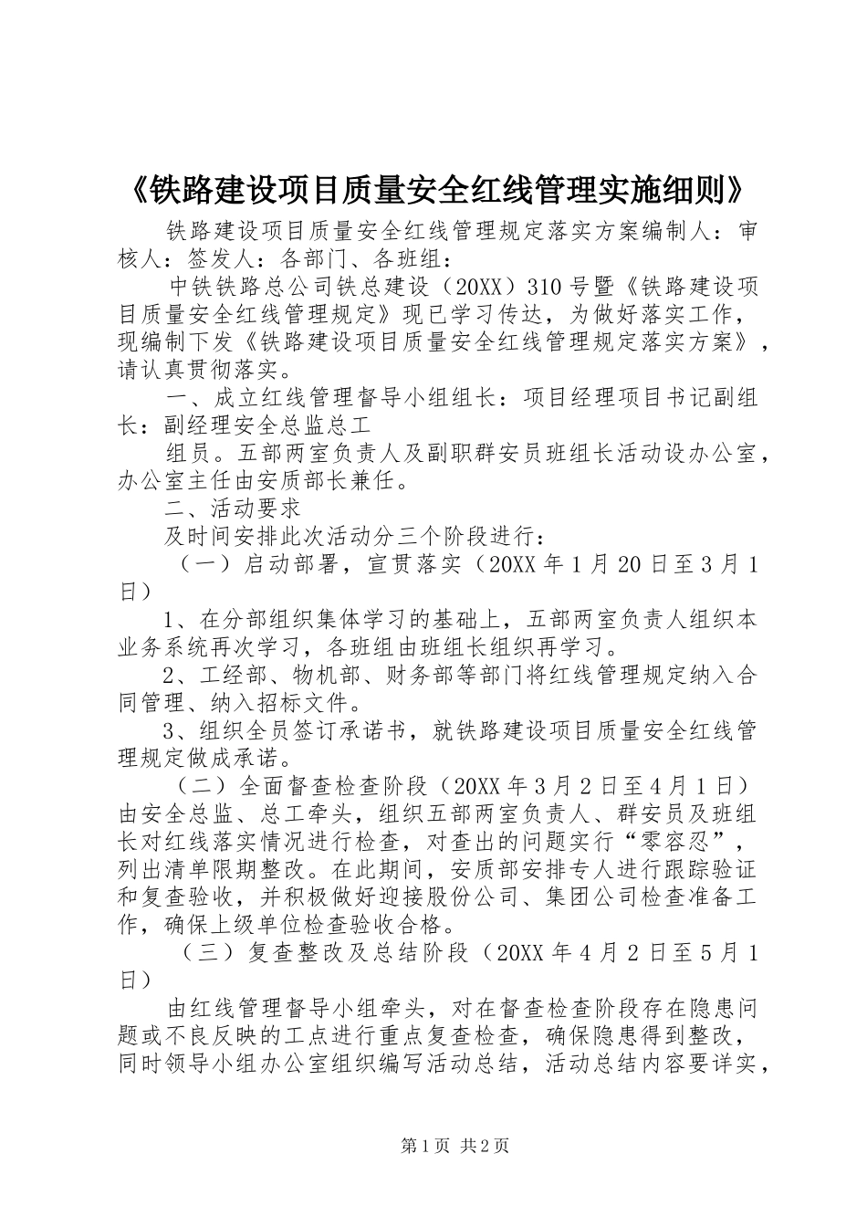 铁路建设项目质量安全红线管理实施细则_第1页
