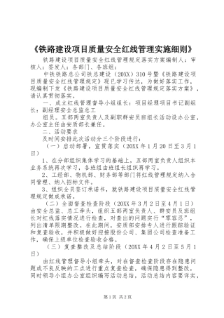 铁路建设项目质量安全红线管理实施细则