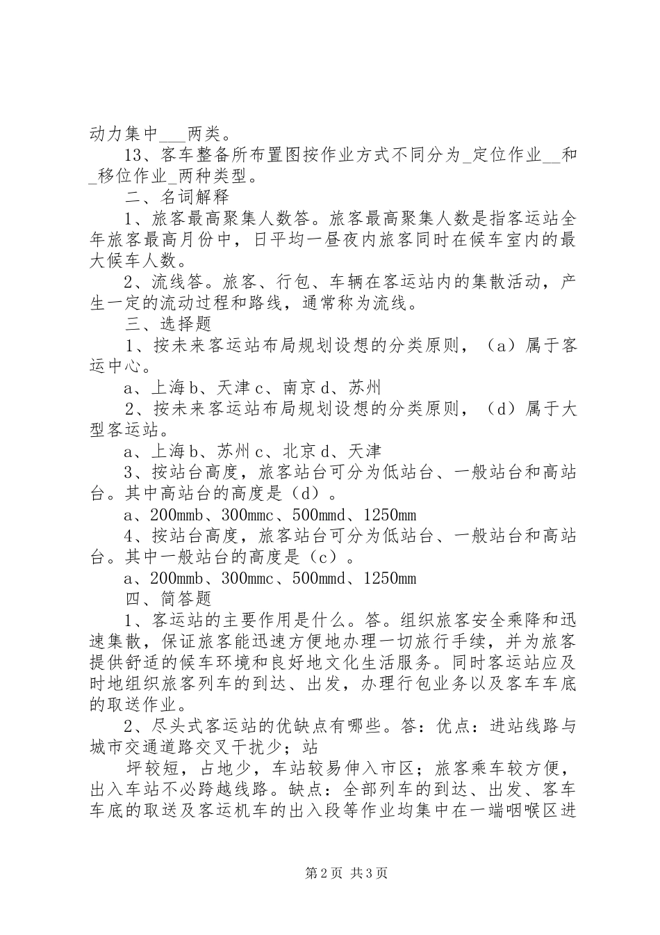 铁路旅客运营管理学习指导二_第2页