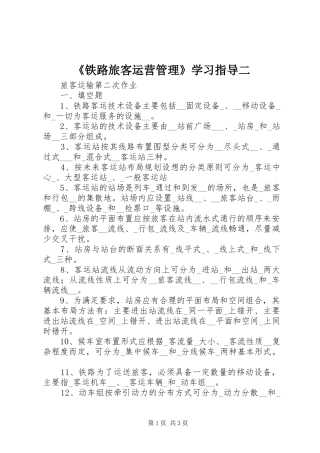 铁路旅客运营管理学习指导二