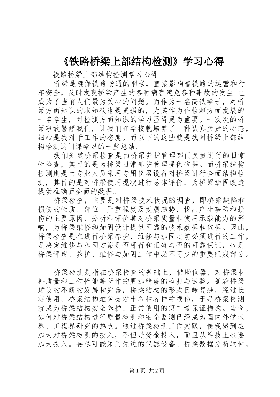 铁路桥梁上部结构检测学习心得_第1页