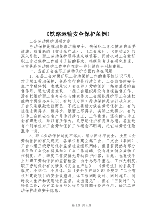 铁路运输安全保护条例