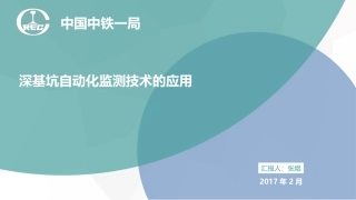 深基坑自动化监测技术的应用
