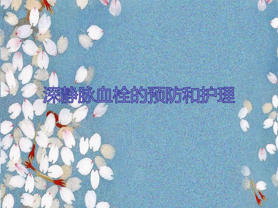 深静脉血栓的预防和护理_第1页