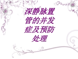 深静脉置管的并发症及预防处理培训课件