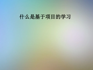 什么是基于项目的学习