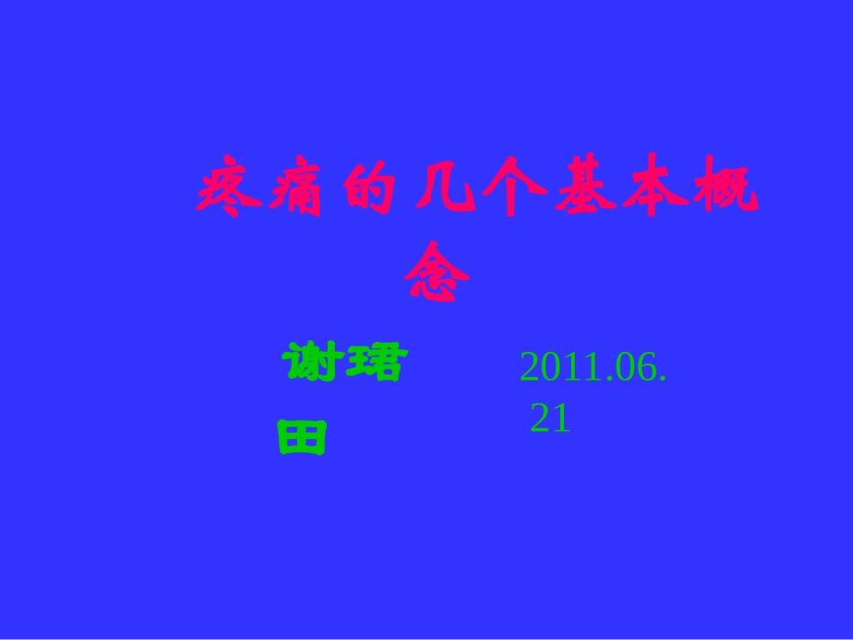 神经病理性疼痛概述_第1页