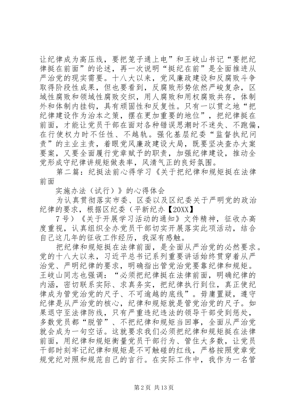 挺纪在前心得体会_第2页