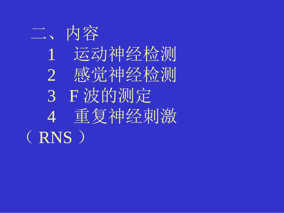 神经传导检测_第2页