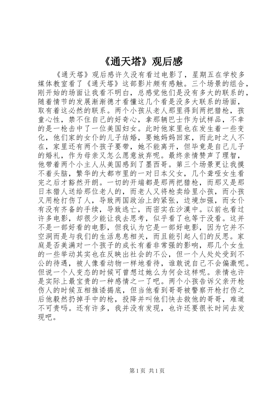 通天塔观后感_第1页