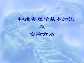 神经毒理学基本知识及