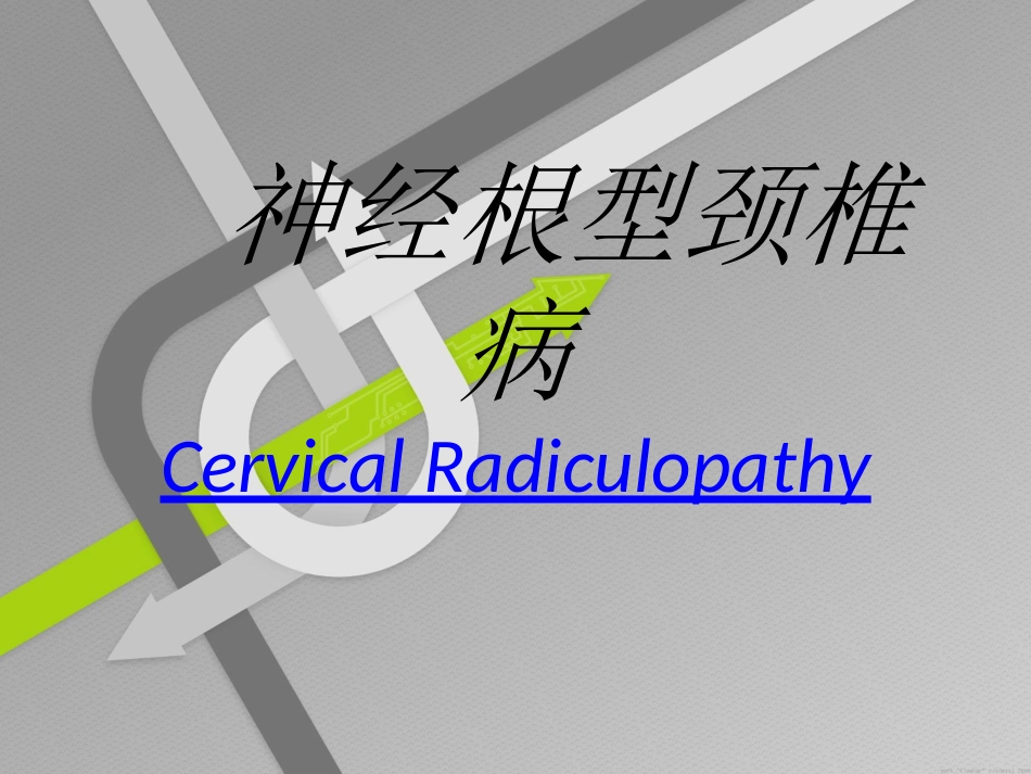 神经根性颈椎病_第1页