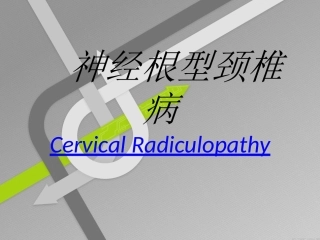 神经根性颈椎病