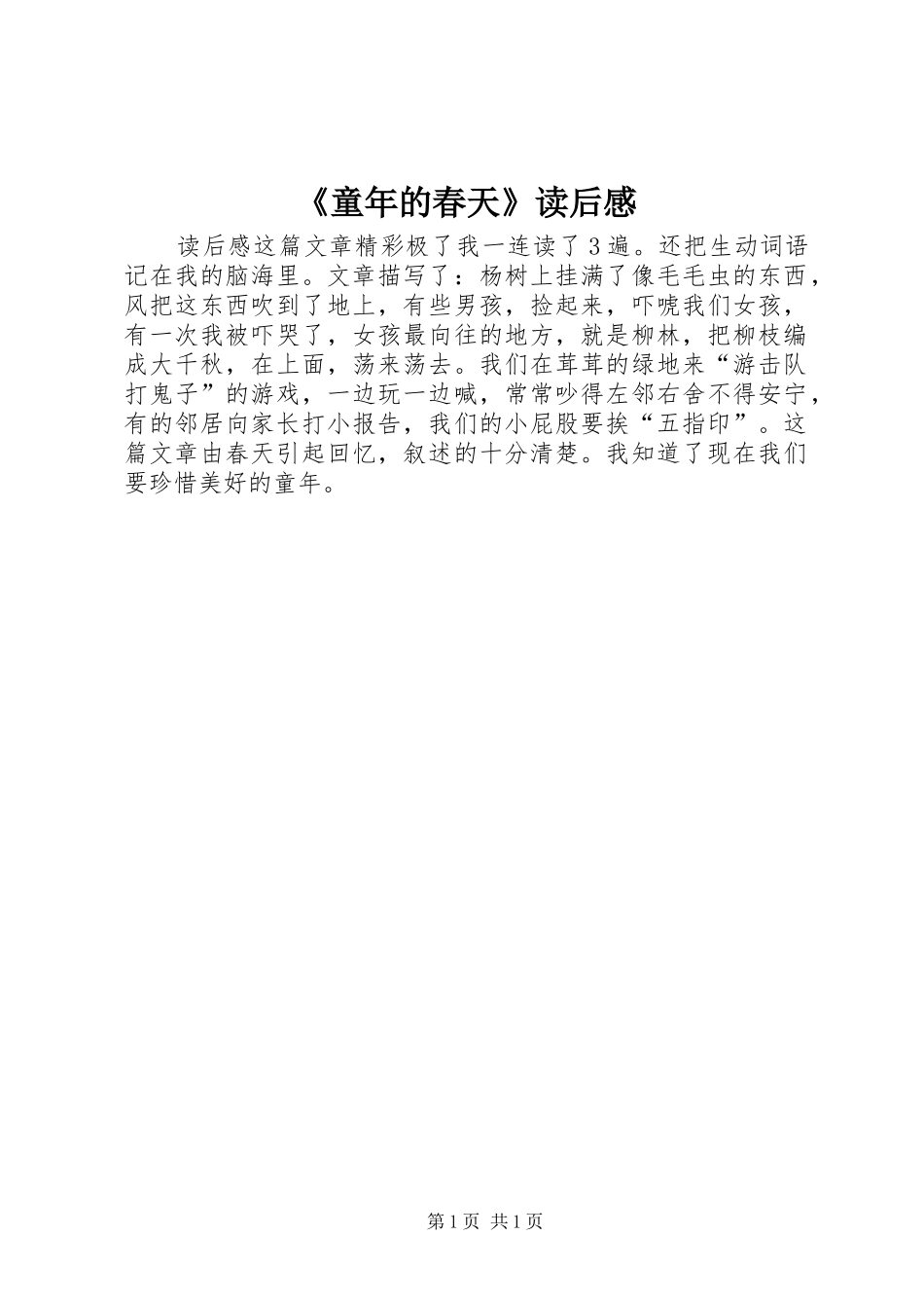 童年的春天读后感_第1页