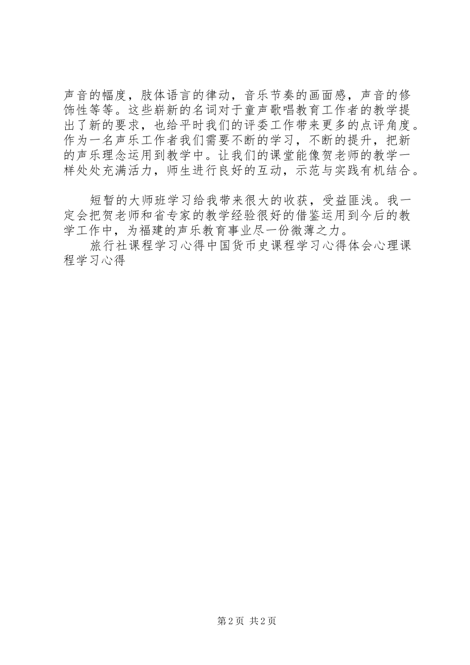 童声演唱技巧课程学习心得_第2页