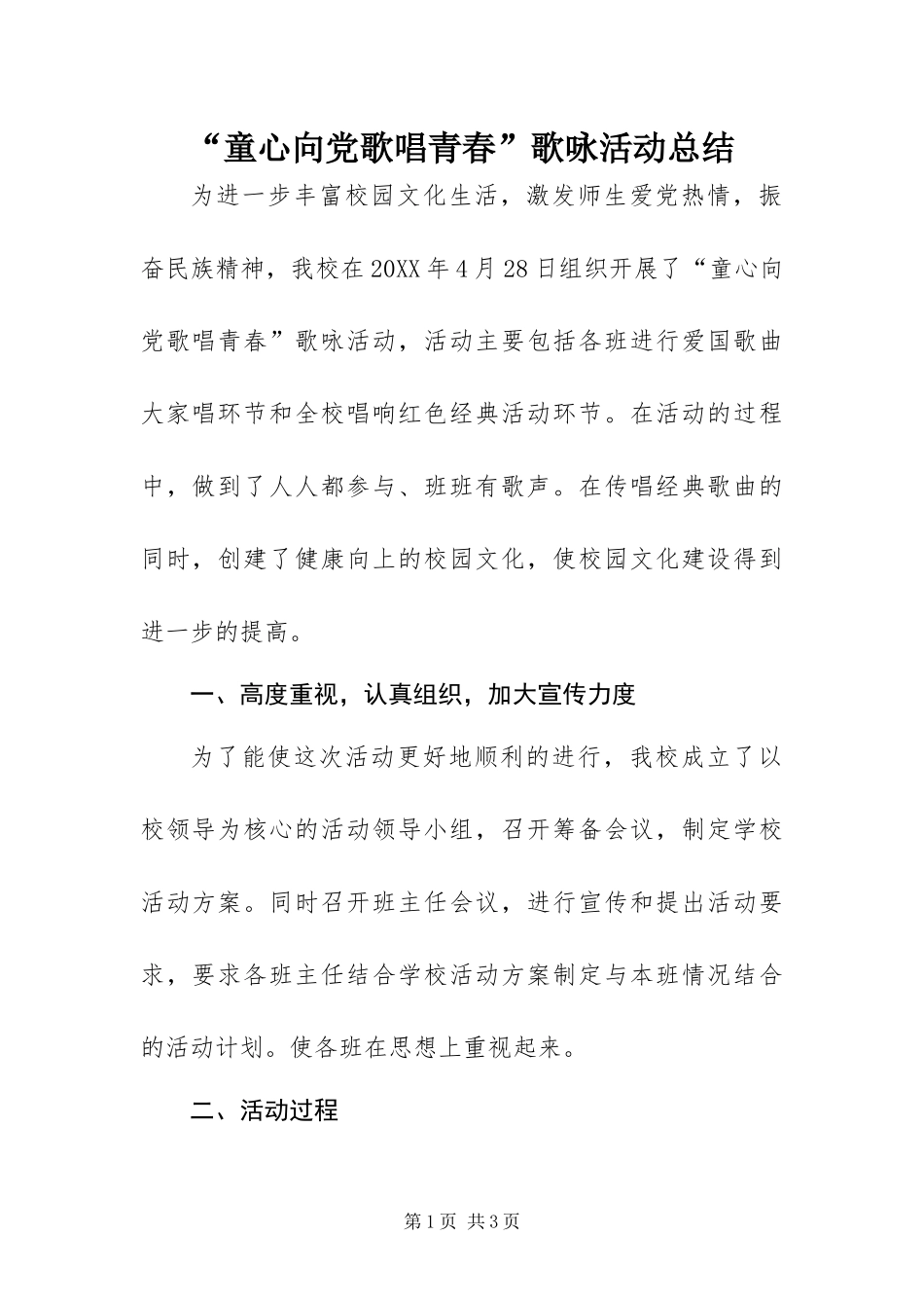 童心向党 歌唱青春歌咏活动总结_第1页