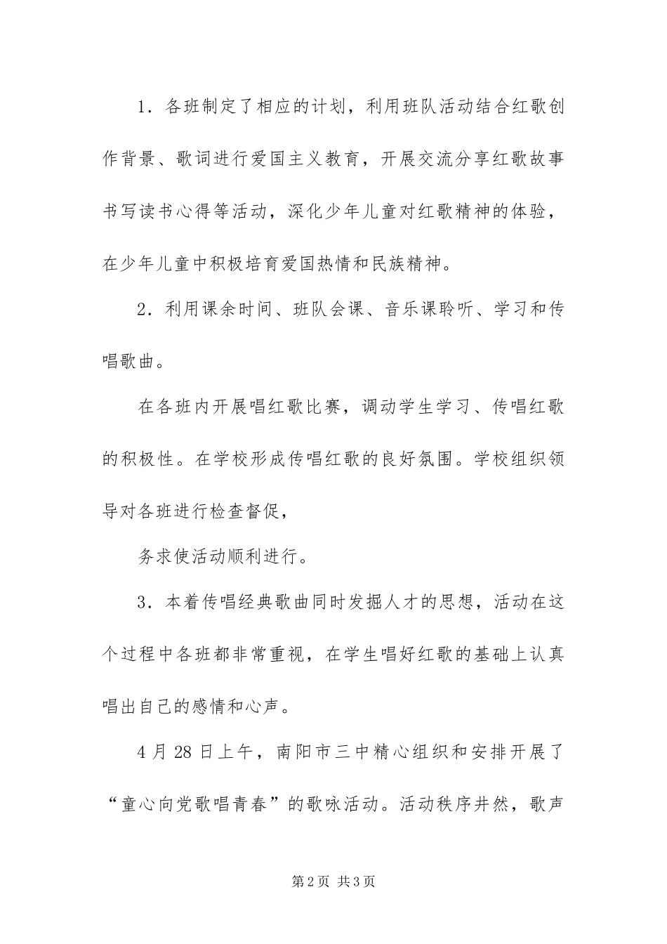 童心向党 歌唱青春歌咏活动总结_第2页