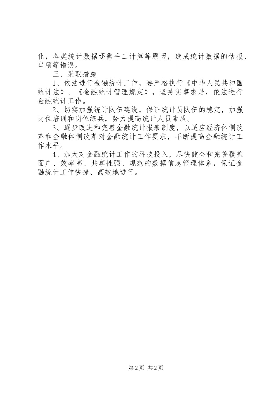 统计法贯彻执行情况的自查报告_第2页