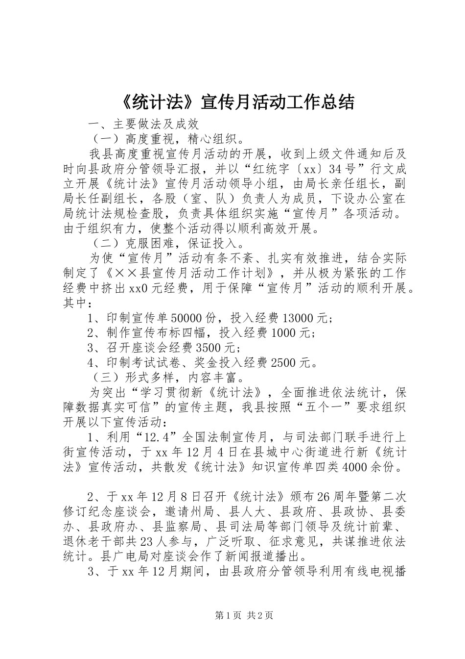 统计法宣传月活动工作总结_第1页