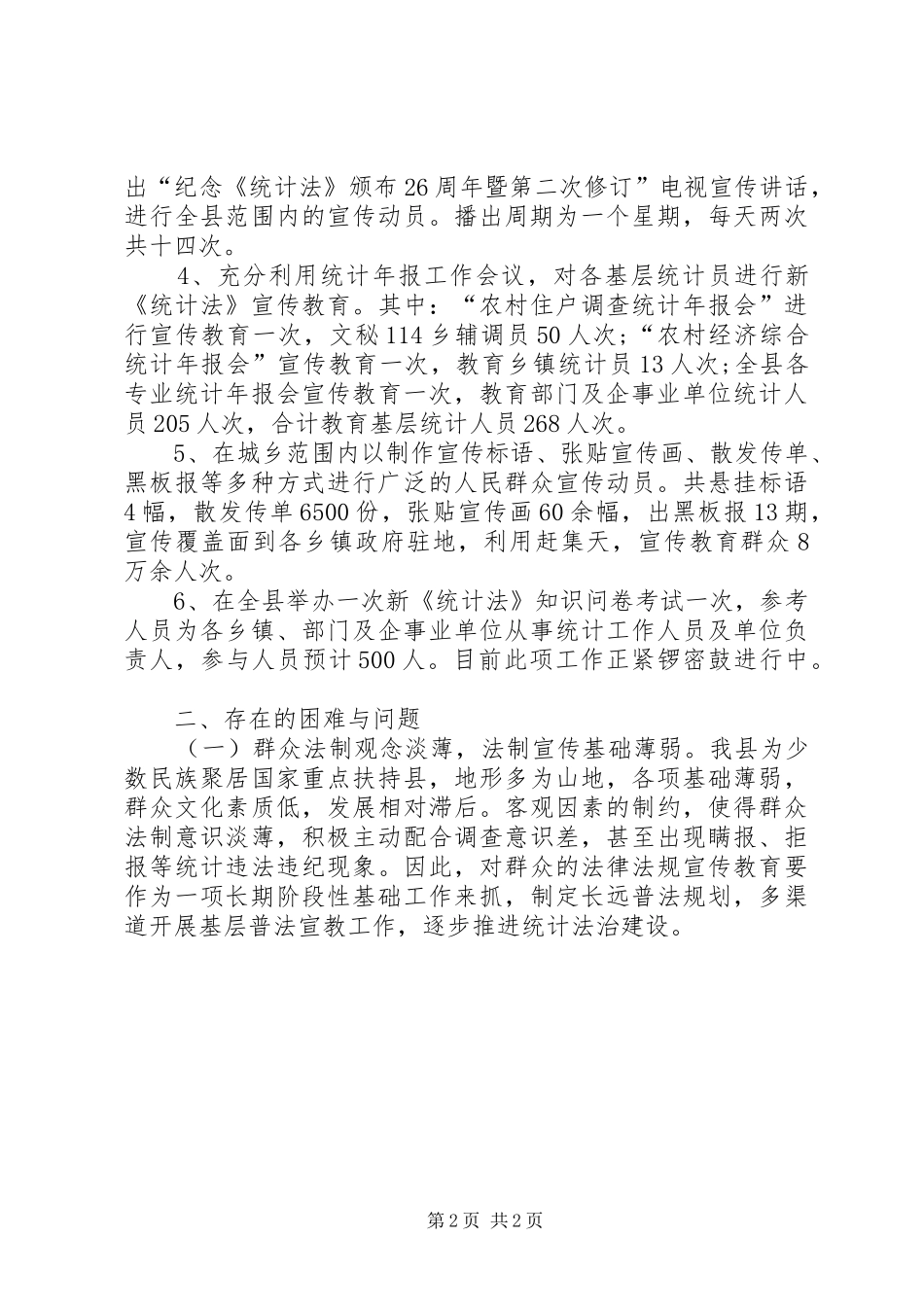 统计法宣传月活动工作总结_第2页