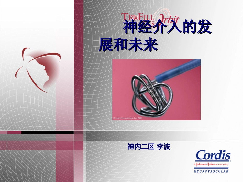 神经介入发展_第1页