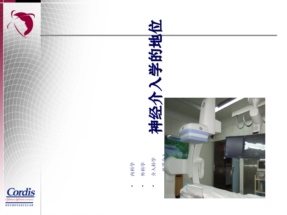 神经介入发展_第3页