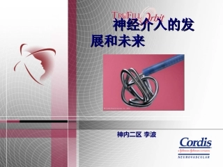 神经介入发展