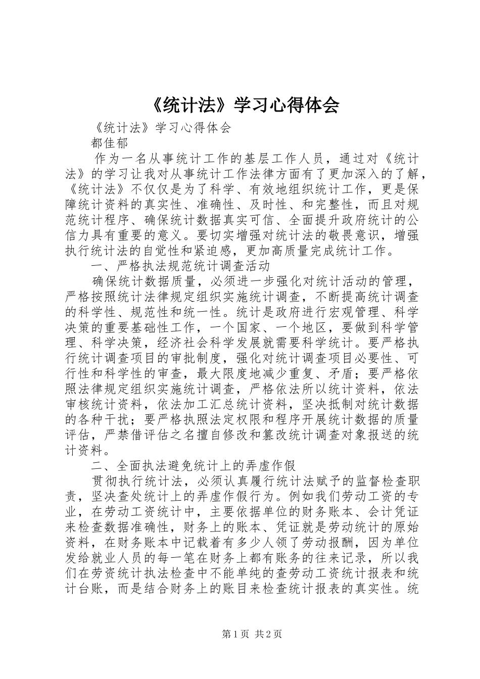 统计法学习心得体会_第1页