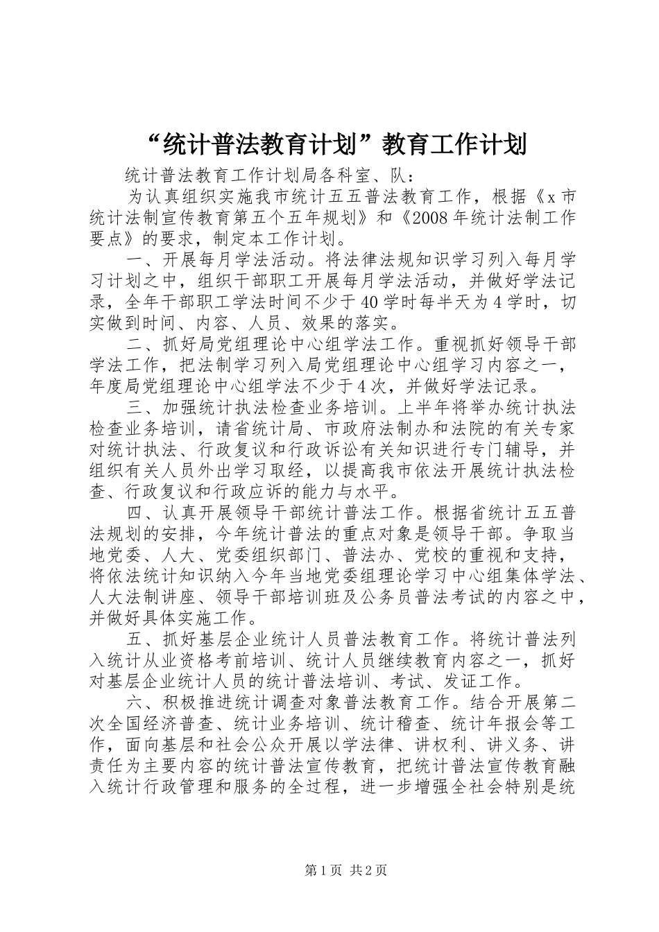 统计普法教育计划教育工作计划_第1页