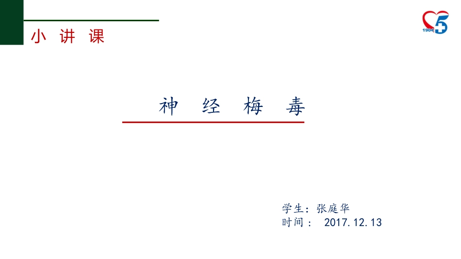 神经梅毒小讲课_第1页