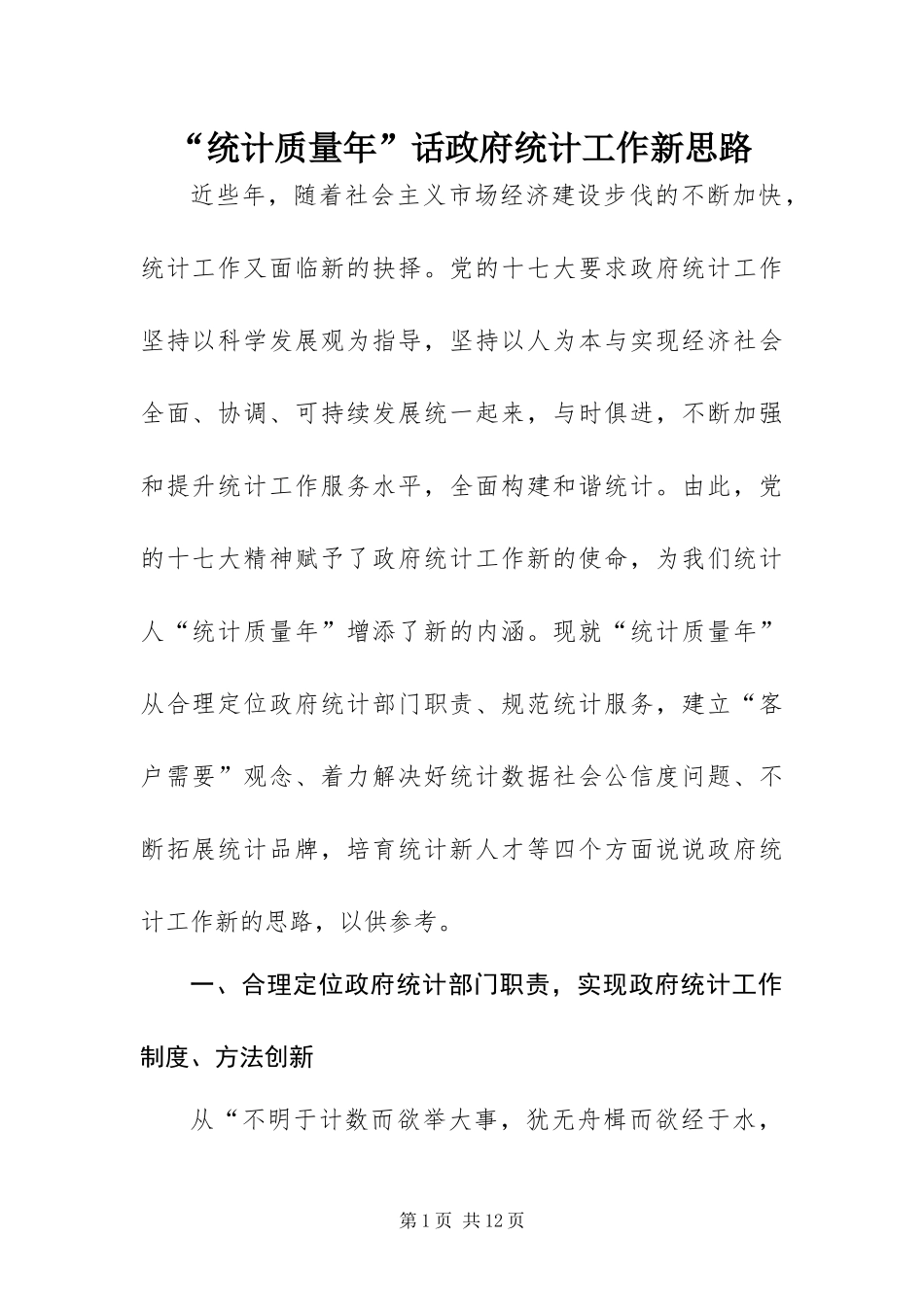 统计质量年话政府统计工作新思路_第1页