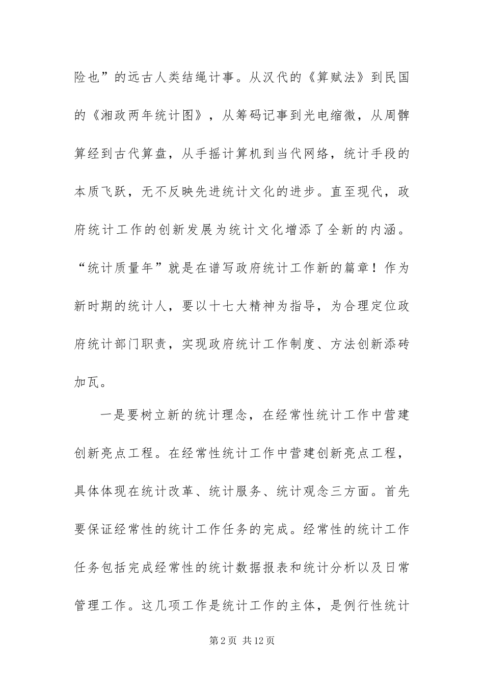 统计质量年话政府统计工作新思路_第2页