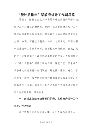 统计质量年话政府统计工作新思路