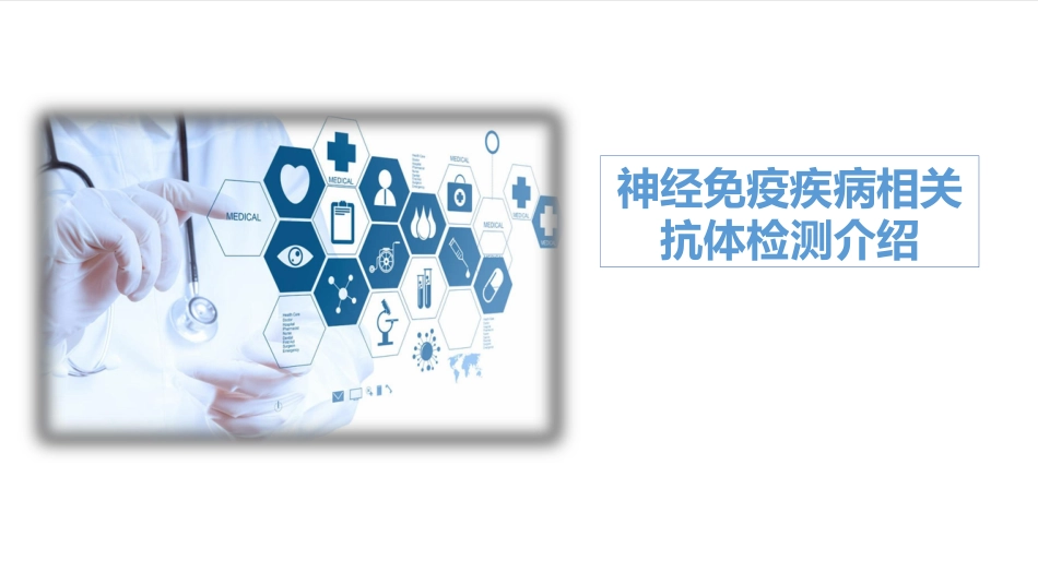 神经免疫疾病相关抗体介绍_第1页