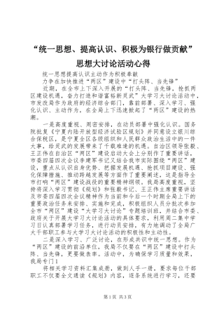统一思想提高认识积极为银行做贡献思想大讨论活动心得