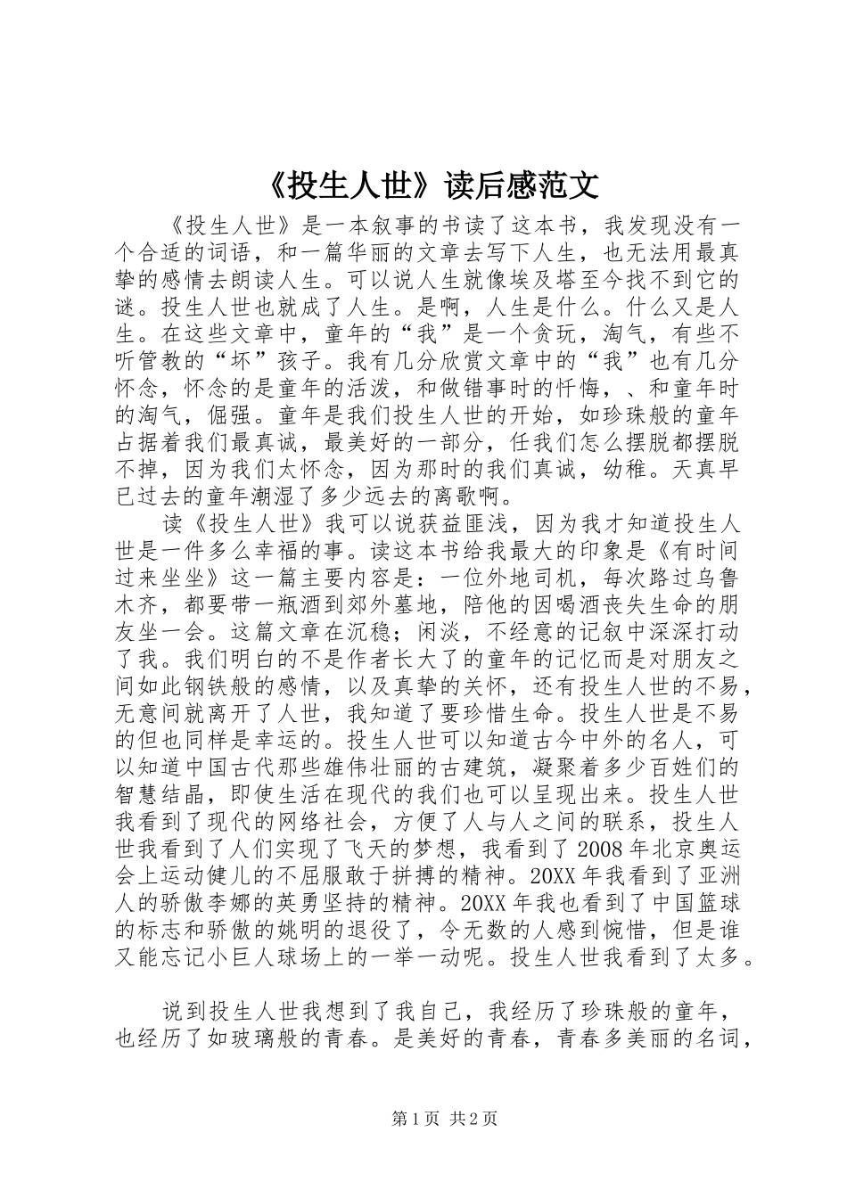 投生人世读后感范文_第1页