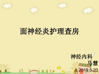 神经内科面神经炎的护理查房