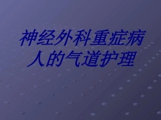 神经外科重症病人的气道护理培训课件