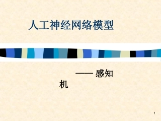神经网络感知机精