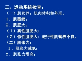 神经系统病史查体